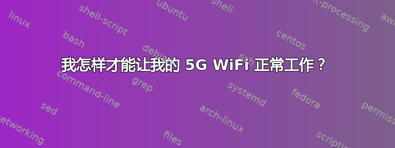 我怎样才能让我的 5G WiFi 正常工作？