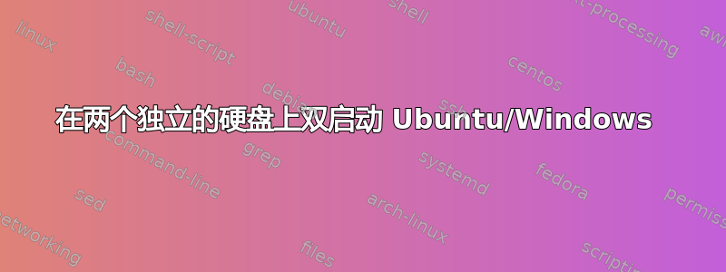 在两个独立的硬盘上双启动 Ubuntu/Windows 