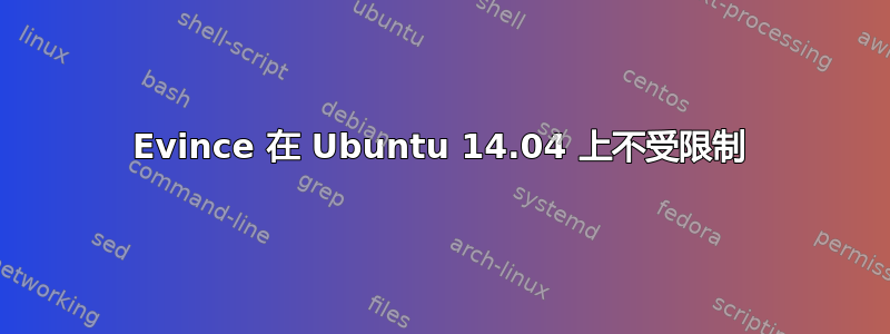 Evince 在 Ubuntu 14.04 上不受限制