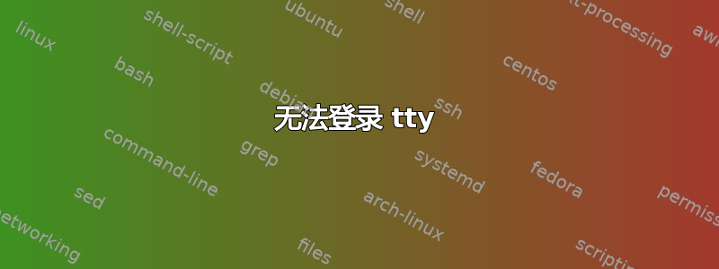 无法登录 tty