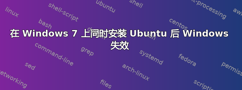 在 Windows 7 上同时安装 Ubuntu 后 Windows 失效