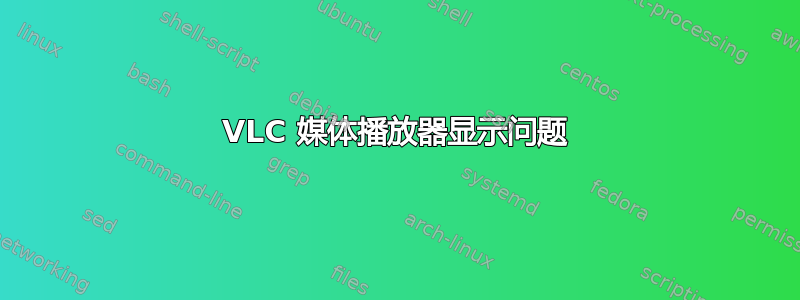 VLC 媒体播放器显示问题