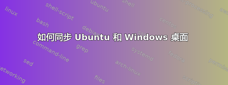 如何同步 Ubuntu 和 Windows 桌面