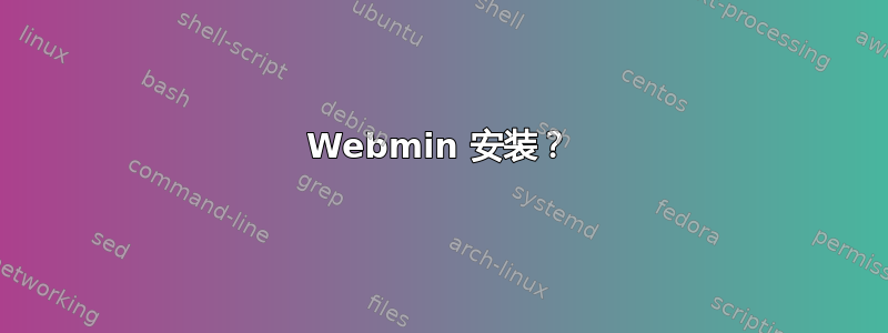 Webmin 安装？