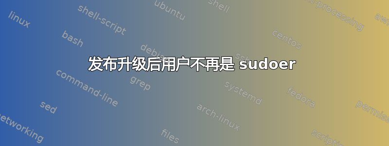 发布升级后用户不再是 sudoer