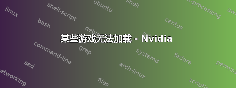 某些游戏无法加载 - Nvidia