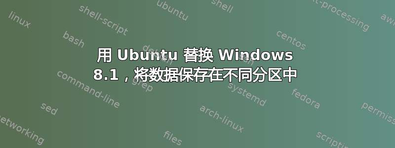 用 Ubuntu 替换 Windows 8.1，将数据保存在不同分区中