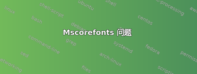 Mscorefonts 问题