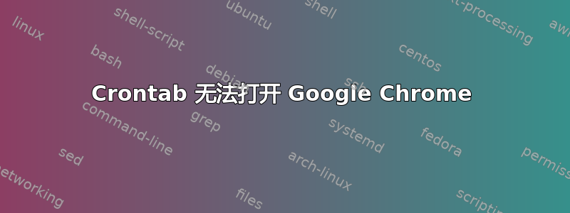 Crontab 无法打开 Google Chrome