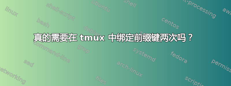 真的需要在 tmux 中绑定前缀键两次吗？