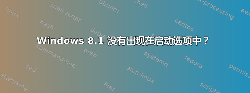 Windows 8.1 没有出现在启动选项中？