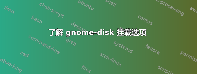 了解 gnome-disk 挂载选项