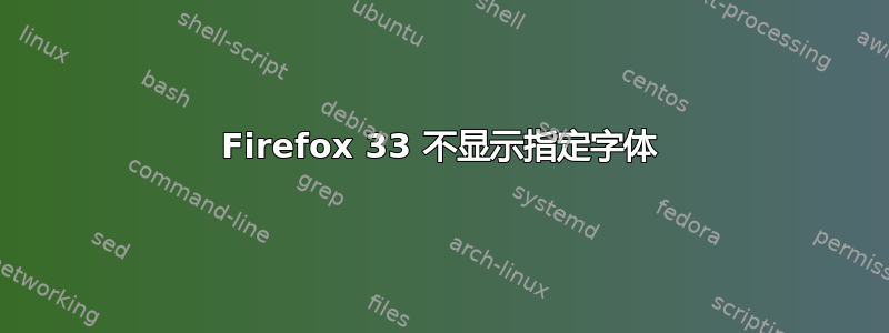 Firefox 33 不显示指定字体