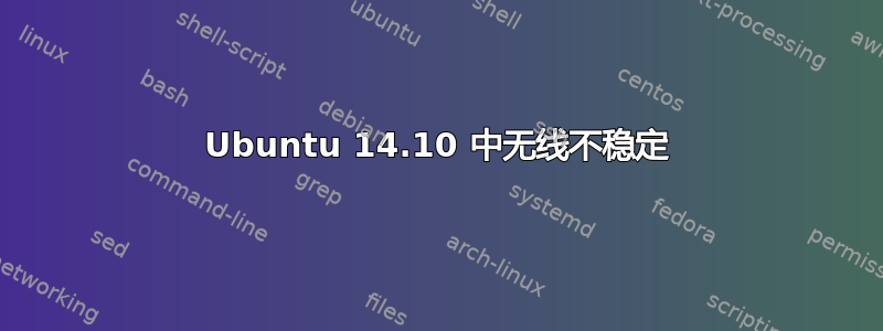 Ubuntu 14.10 中无线不稳定