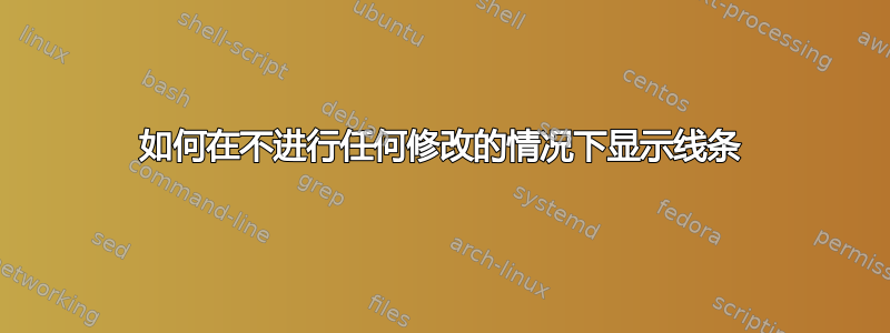 如何在不进行任何修改的情况下显示线条