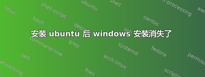 安装 ubuntu 后 windows 安装消失了