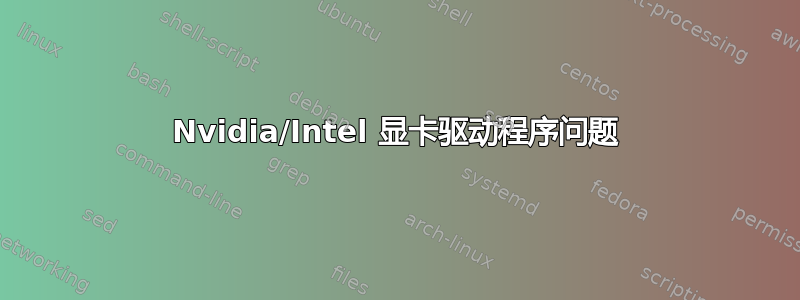 Nvidia/Intel 显卡驱动程序问题