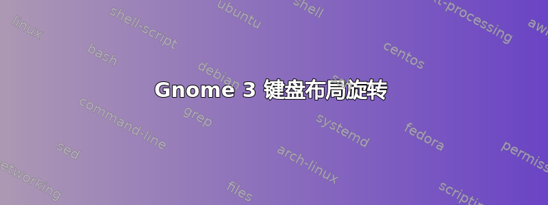 Gnome 3 键盘布局旋转