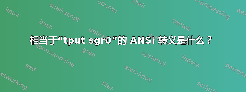 相当于“tput sgr0”的 ANSI 转义是什么？