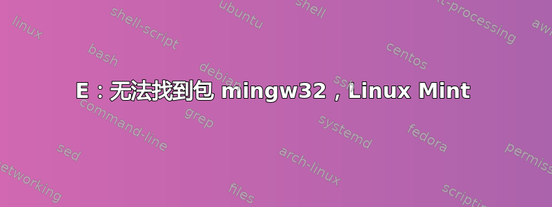 E：无法找到包 mingw32，Linux Mint