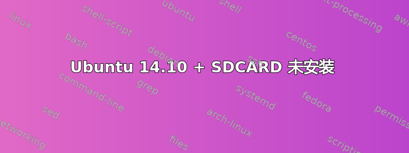 Ubuntu 14.10 + SDCARD 未安装