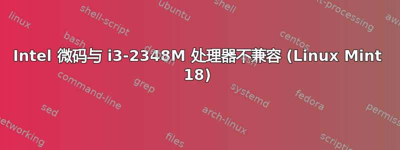 Intel 微码与 i3-2348M 处理器不兼容 (Linux Mint 18)