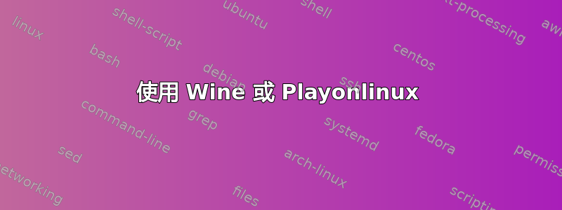 使用 Wine 或 Playonlinux