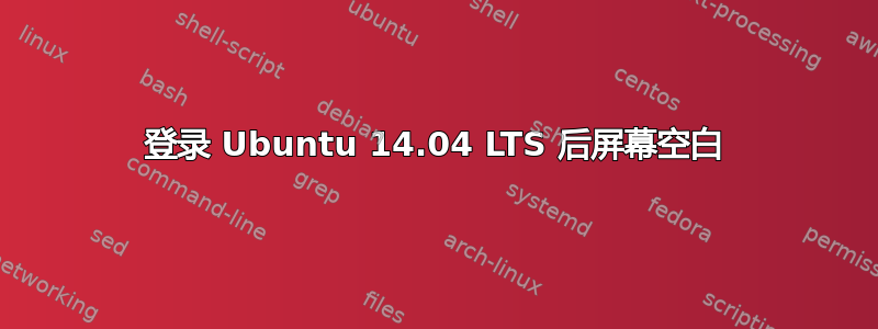 登录 Ubuntu 14.04 LTS 后屏幕空白