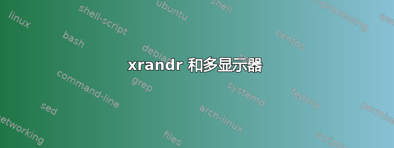 xrandr 和多显示器