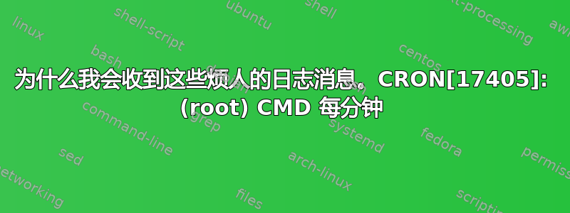 为什么我会收到这些烦人的日志消息。CRON[17405]: (root) CMD 每分钟