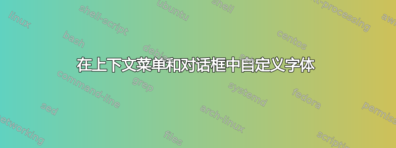 在上下文菜单和对话框中自定义字体