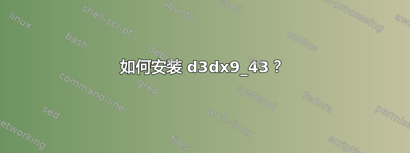 如何安装 d3dx9_43？