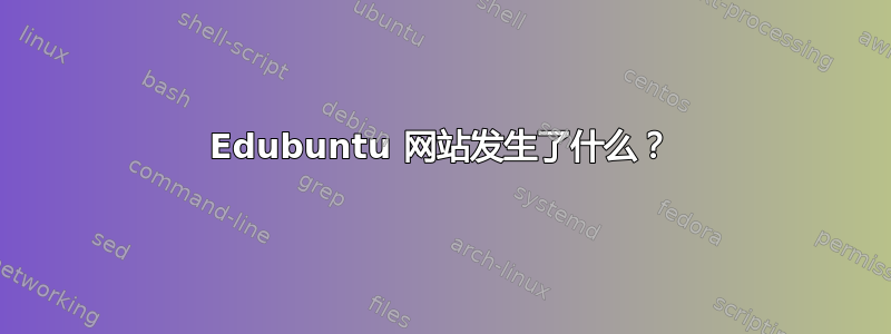 Edubuntu 网站发生了什么？