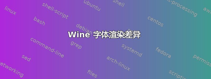 Wine 字体渲染差异