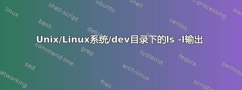 Unix/Linux系统/dev目录下的ls -l输出