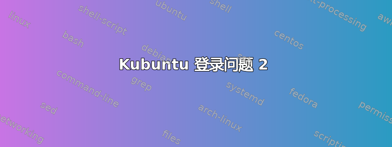 Kubuntu 登录问题 2