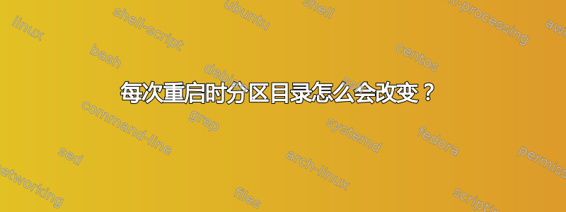 每次重启时分区目录怎么会改变？