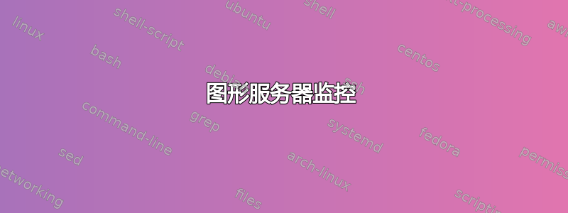 图形服务器监控