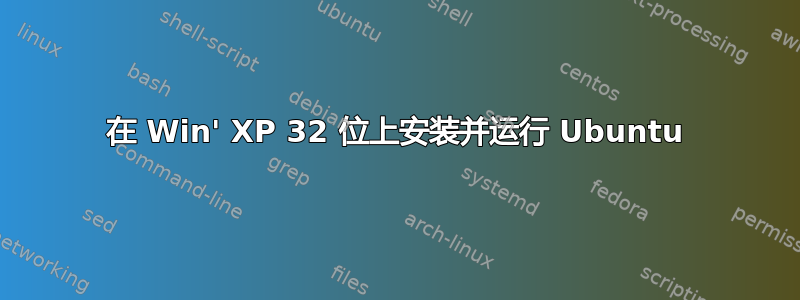 在 Win' XP 32 位上安装并运行 Ubuntu