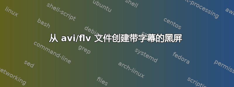 从 avi/flv 文件创建带字幕的黑屏