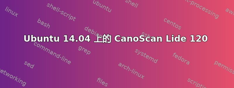 Ubuntu 14.04 上的 CanoScan Lide 120