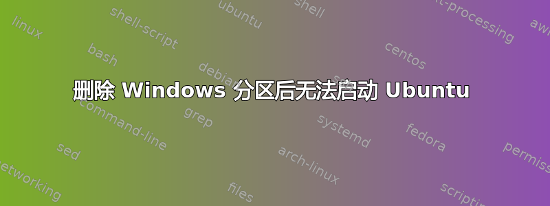 删除 Windows 分区后无法启动 Ubuntu