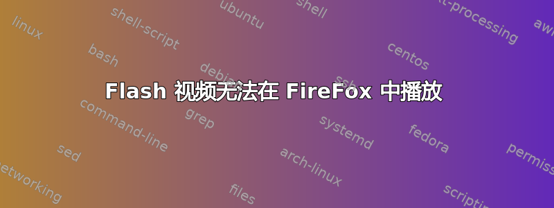 Flash 视频无法在 FireFox 中播放