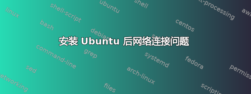 安装 Ubuntu 后网络连接问题