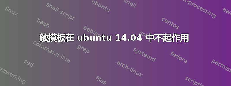 触摸板在 ubuntu 14.04 中不起作用