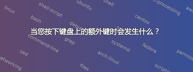 当您按下键盘上的额外键时会发生什么？