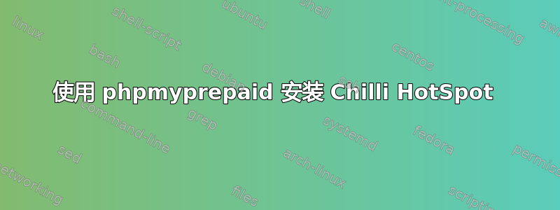 使用 phpmyprepaid 安装 Chilli HotSpot 