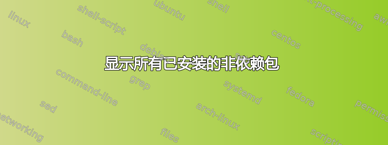 显示所有已安装的非依赖包