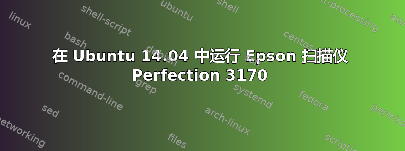 在 Ubuntu 14.04 中运行 Epson 扫描仪 Perfection 3170