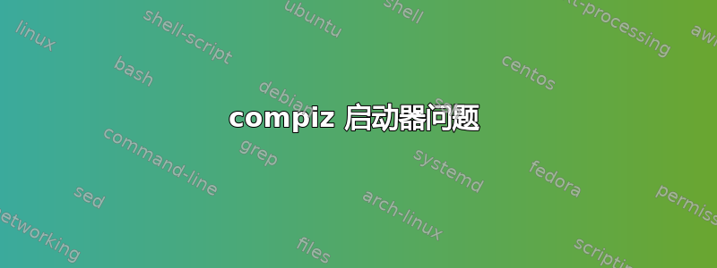 compiz 启动器问题